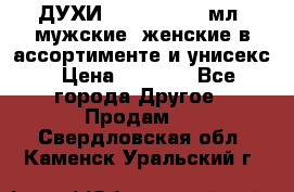 ДУХИ “LITANI“, 50 мл, мужские, женские в ассортименте и унисекс › Цена ­ 1 500 - Все города Другое » Продам   . Свердловская обл.,Каменск-Уральский г.